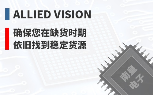 Allied Vision ȷ������ȱ��ʱ��Ҳ���ҵ��ȶ���Դ
